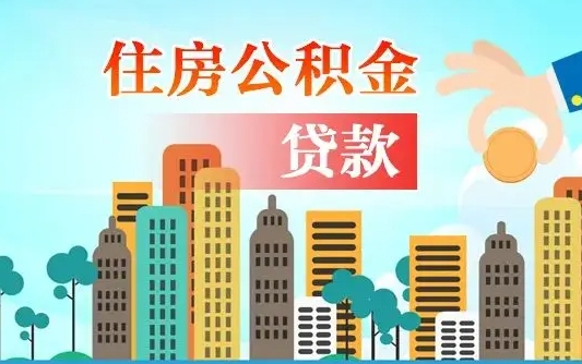 咸阳不离职不买房怎么提取公积金（咸阳欠了很多网贷想用公积金还）